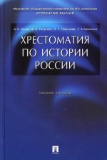 Хрестоматия по истории России.Уч.пос