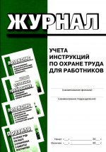 Журнал учета инструкций по охране труда для работников. Форма соответствует Приложению №2 к Методисеским рекомендациям по охране труда . Утв. Минтруда РФ 13.05.2021