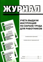Журнал учета выдачи инструкций по охране труда для работников. Форма соответствует Приложению №3 к Методисеским рекомендациям по охране труда . Утв. Минтруда РФ 13.05.2021