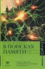 Эрик Кандель: В поисках памяти