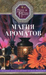 Магия ароматов. Эфирные масла и специи от всех болезней