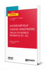 Английский язык в бизнес-информатике. English for Business Informatics (B1-B2)