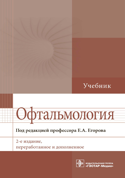Офтальмология. Учебник