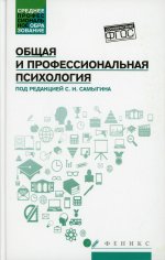 Общая и профессиональная психология: учеб. пособие