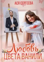 Ася Сергеева: Любовь цвета ванили