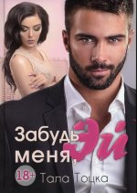 Тала Тоцка: Забудь меня, Эй