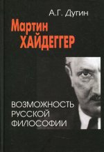 Мартин Хайдеггер. Возможность русской философии