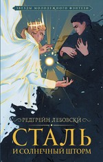 Редгрейн Лебовски: Сталь и солнечный шторм