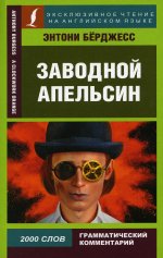 Энтони Берджесс: Заводной апельсин