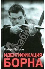 Идентификация Борна