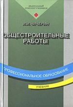 Общестроительные работы