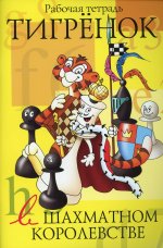 Тигренок в шахматном королевстве.Рабочая тетрадь