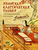 Японская классическая поэзия