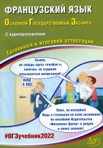 Татьяна Фоменко: ОГЭ 2022 Французский язык. Готовимся к итоговой аттестации (в комплекте с Аудиоприложением)