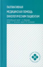 Паллиативная медицинская помощь онкологическим пациентам
