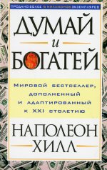 Наполеон Хилл: Думай и богатей!