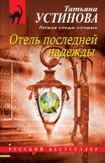 Отель последней надежды