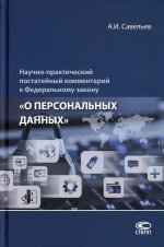 Научно-практический постатейный комментарий к Федеральному закону «О персональных данных»