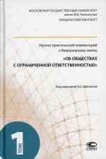Научно-практический комментарий к ФЗ "Об обществах с ограниченной ответственностью". Том 1