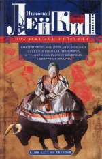 Николай Лейкин: Под южными небесами