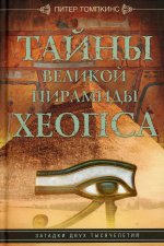 Питер Томпкинс: Тайны Великой пирамиды Хеопса
