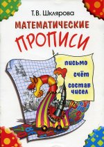 Шклярова Математические прописи (цветные)(Грамотей) (New)