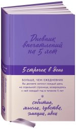 Дневник впечатлений на 5 лет:5 строчек в день (лаванда)