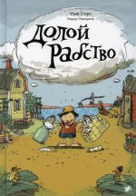 Долой рабство