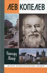 Лев Копелев