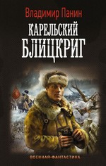 Владимир Панин: Карельский блицкриг
