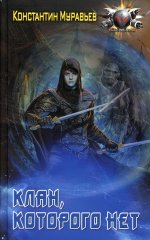 Константин Муравьев: Клан, которого нет