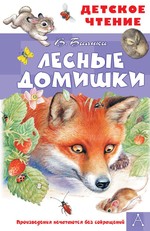Виталий Бианки: Лесные домишки