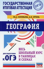 Соловьева, Эртель: География. Весь школьный курс в таблицах и схемах для подготовки к ОГЭ