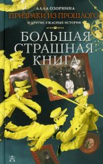 Алла Озорнина: Призраки из прошлого и другие ужасные истории