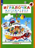 Петерсон "Игралочка" (в 4-х частях). ч2 Математика для дошкольников 4-5 лет (Бином)