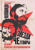 Александр Колпакиди: Звезда Че Гевары. История кубинских интернационал