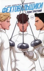 Фехтовальщики. Том 3