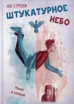 Александр Строев: Штукатурное небо