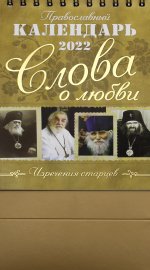 Православный календарь 2022. "Слова о любви" (домик)