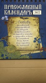 Православный календарь 2022. Любовь (домик)