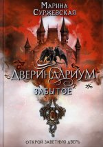 Двериндариум. Забытое