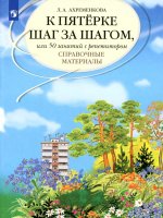 Людмила Ахременкова: К пятерке шаг за шагом, или 50 занятий с репетитором. Русский язык. Справочные материалы