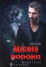 Асти Брамс: Мастер порока