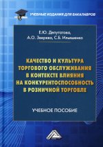Качество и культура торгового обслуживания в контексте влияния на конкурентоспособность в розничной торговле: Учебное пособие для бакалавров. 3-е изд