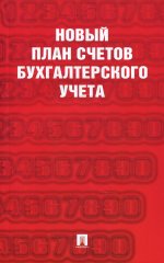 Новый план счетов бухгалтерского учета