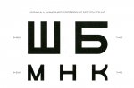Таблица Д.А. Сивцева для исследования остроты зрения