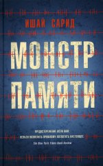 Ишай Сарид: Монстр памяти