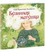 Ганс Андерсен: Бузинная матушка