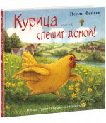 Полли Фейбер: Курица спешит домой!