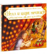 Нелл Гиффорд: Нелл и цирк мечты